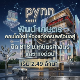 🤫ทำเลหายาก! ที่ดินฝั่งงามวงศ์วานไม่มีตึกใหม่เปิดมานานแล้ว PYNN Kaset ใกล้ ม.เกษตร 660 ม. เริ่ม 2.49 ล้าน* โทร 061-6161426