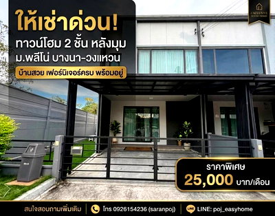 เช่าทาวน์โฮม เมกะ บางนา : T 1521 ให้เช่า ทาวน์โฮม 2 ชั้น หลังมุม ม.พลีโน บางนา วงแหวน บ้านสวยสภาพดี เฟอร์นิเจอร์ครบ ราคา 25,000 บาท