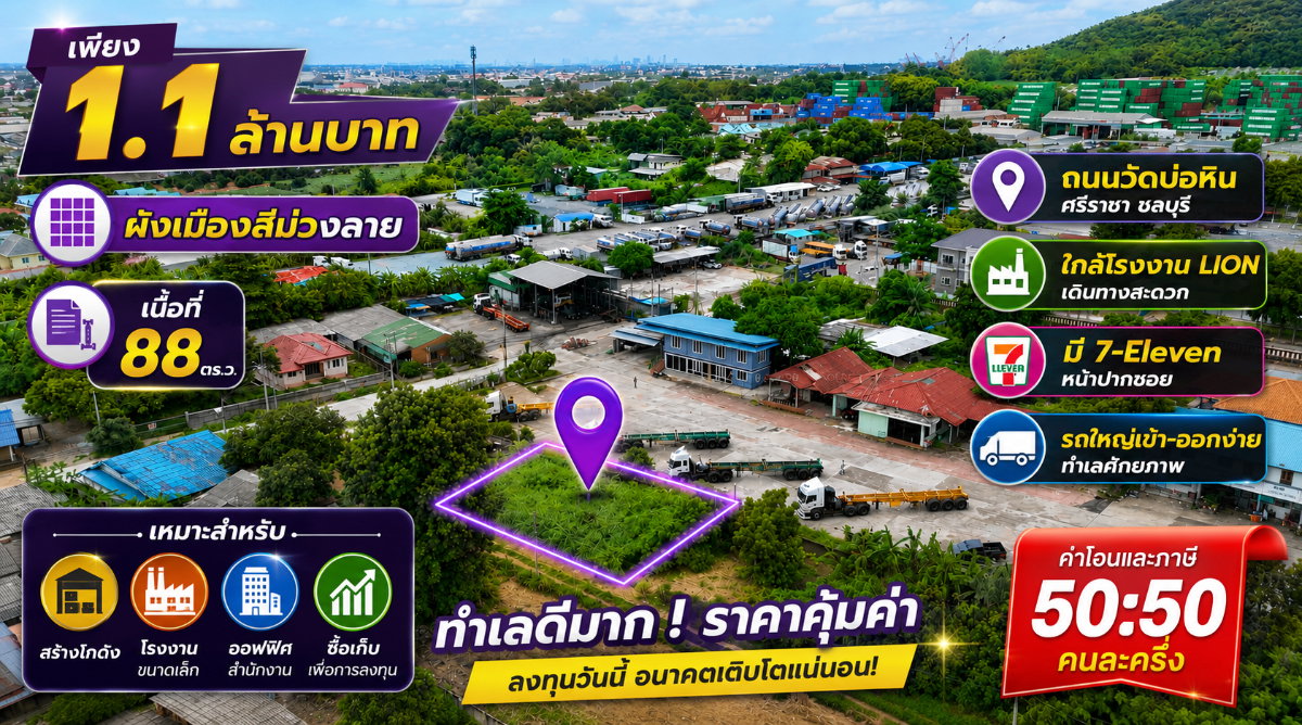 รูป เพียง 1.1 ล้านบาท! ที่ดินผังเมืองสีม่วงลาย 88 ตร.ว. ศรีราชา ทำเลทองสำหรับธุรกิจ - รูปที่ 1/12