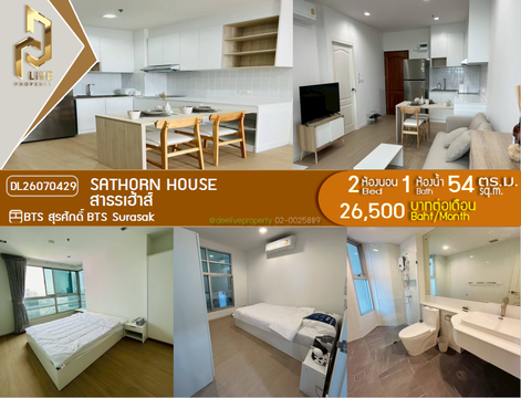 DL26070429 ให้เช่าคอนโด สาธร เฮ้าส์ (Sathorn House) ใกล้ BTS สุรศักดิ์ พร้อมเข้าอยู่ โทรด่วน 0653619502 LineID @952jdxxk