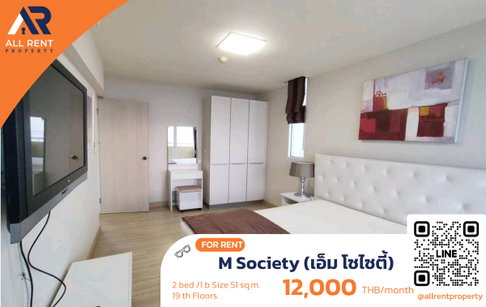 🔥 M Society แจ้งวัฒนะ ห้องใหญ่ 2 Bedroom Plus 51 ตร.ม. เพียง 12,000 บาท ✨ วิวสูง ใกล้รถไฟฟ้าสายสีชมพู และ IMPACT เมืองทองธานี พร้อมเข้าอยู่ 🏙️
