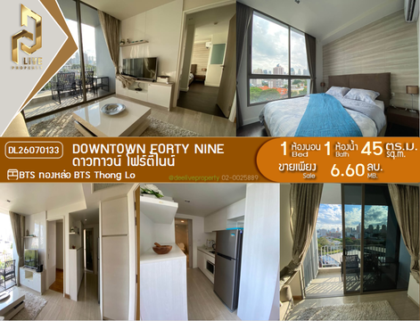 DL26070133 ขายคอนโด ดาวทาวน์ โฟร์ตี้ไนน์ (Downtown Forty Nine) ใกล้ BTS ทองหล่อ พร้อมเข้าอยู่ โทรด่วน 0653619502 LineID @952jdxxk