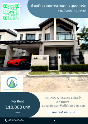 บ้านเดี่ยวให้เช่า : 🔥 ให้เช่าบ้านเดี่ยว Bangkok Boulevard รามอินทรา–วัชรพล (ใกล้ทางด่วนจตุโชติ)  