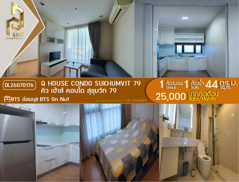DL26070176 ให้เช่าคอนโด คิว เฮ้าส์ คอนโด สุขุมวิท 79 (Q House Condo Sukhumvit 79) ใกล้ BTS อ่อนนุช พร้อมเข้าอยู่ โทรด่วน 0653619502 LineID @952jdxxk