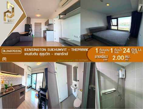 DL26070226 ขายคอนโด เคนซิงตัน สุขุมวิท - เทพารักษ์ (Kensington Sukhumvit - Theparak) ใกล้ BTS ทิพวัล พร้อมเข้าอยู่ โทรด่วน 0653619502 LineID @952jdxxk