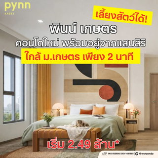 🐾 นวัตกรรม Drop Door Seal กันเสียงกันกลิ่นเพื่อคนรักสัตว์ PYNN Kaset คอนโดใหม่แสนสิริ ใกล้ม.เกษตรฯ เริ่ม 2.49 ล้าน* แอดไลน์ @wsrcondo