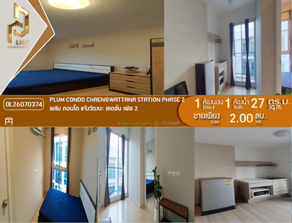 DL26070374 ขายคอนโด พลัม คอนโด แจ้งวัฒนะ สเตชั่น เฟส 2 (Plum Condo Chaengwattana Station Phase 2) ใกล้ - พร้อมเข้าอยู่ โทรด่วน 0638692663 LineID @952jdxxk