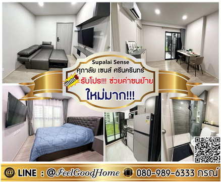 ***ให้เช่า ศุภาลัย เซนส์ ศรีนครินทร์ (ใหม่มาก!!! เพิ่งแต่งเสร็จ) *รับโปรพิเศษ* LINE : @Feelgoodhome (มี@หน้า)
