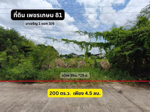 ✨✨✨(ขาย) ที่ดินเปล่า ✅ขนาด 200 ตร.ว. แปลงสวย 2 แปลงติด เหมาะปลูกบ้าน 📍 เพชรเกษม 81 (มาเจริญ 1 แยก 3/6)  