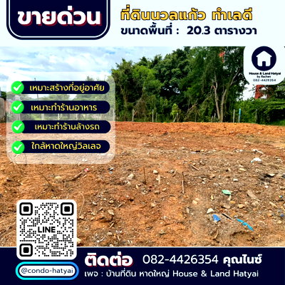 Land for sale Central Festival Hadyai : Sale! Prime Location Land on Nuan Kaew Road, only 790,000 THB. Close to the main road, ideal for building a house. Land is already leveled.