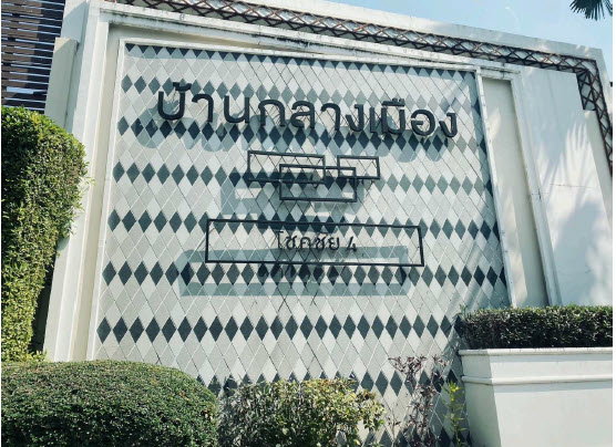 รูป ทาวน์เฮ้าส์ 29.7 ตร.วา หมู่บ้านกลางเมือง โชคชัย 4 เขตลาดพร้าว กรุงเทพมหานคร 4.4M - รูปที่ 4/6