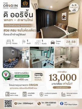 ปล่อยเช่าคอนโด ดิออริจิ้น พหล-สะพานใหม่ เป็นห้องที่แต่งครบจากโครงการ สวย หิ้วกระเป๋าเข้าอยู่ได้เลย