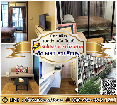 ***ให้เช่า Esta Bliss มีนบุรี (มีเครื่องซักผ้า!!! + ติด MRTสายสีชมพู) *รับโปรพิเศษ* LINE : @Feelgoodhome (มี@หน้า)