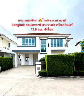 บ้านเดี่ยว ถนนกรุงเทพ-ชลบุรี มอเตอร์เวย์ : คุ้มสุด-แปลงมุม‼️กรุงเทพกรีฑา 11.9ลบ ข้างนานาชาติเวลลิงตั้น แปลงมุม‼️Bangkok boulevardพระราม9-ศรีนคริน 