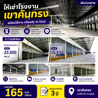 เช่าโรงงาน ถนนพรประภานิมิต : ให้เช่าโรงงานพร้อมใช้หลายขนาด ผังม่วง เขาคันทรง ใกล้แหลมฉบัง ศรีราชา