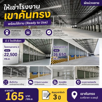 ให้เช่าโรงงานพร้อมใช้หลายขนาด ผังม่วง เขาคันทรง ใกล้แหลมฉบัง ศรีราชา