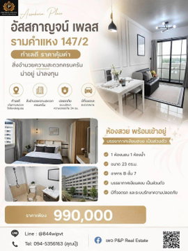  ขายคอนโด อัสสกาญจน์ เพลส รามคำแหง 147/2 ทำเลดี ราคาคุ้มค่าสิ่งอำนวยความสะดวกครบครัน