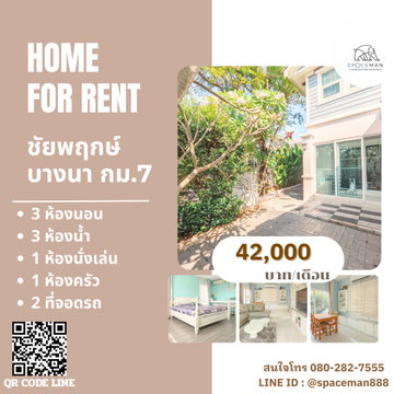 ⛱️📍 เช่าบ้านชัยพฤกษ์ บางนา กม.7 ใกล้Mega บางนา พร้อมเข้าอยู่