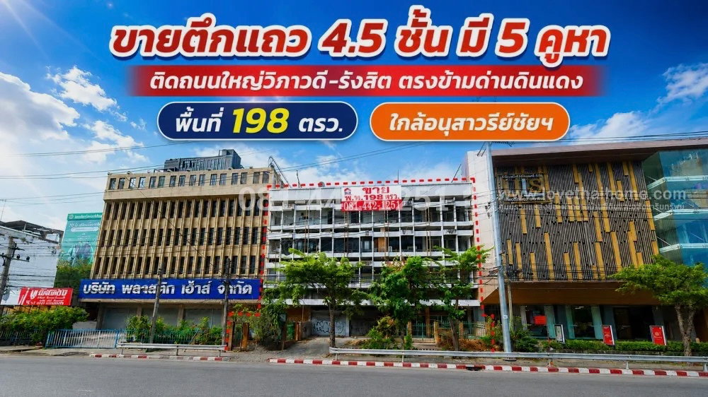 ขายตึกแถว 4.5 ชั้น ติดถนนใหญ่วิภาวดี-รังสิต ตรงข้ามด่านดินแดง  มี 5 คูหา พื้นที่ 198 ตรว. ขายเพียง 89 ล้านบาทเท่านั้น ใกล้อนุสาวรีย์ชััยฯ  