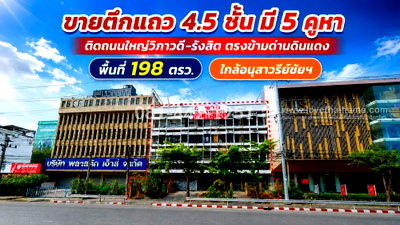 อาคารพาณิชย์ วิทยาลัยป้องกันราชอาณาจักร (วปอ.) : ขายตึกแถว 4.5 ชั้น ติดถนนใหญ่วิภาวดี-รังสิต ตรงข้ามด่านดินแดง  มี 5 คูหา พื้นที่ 198 ตรว. ขายเพียง 89 ล้านบาทเท่านั้น ใกล้อนุสาวรีย์ชััยฯ  