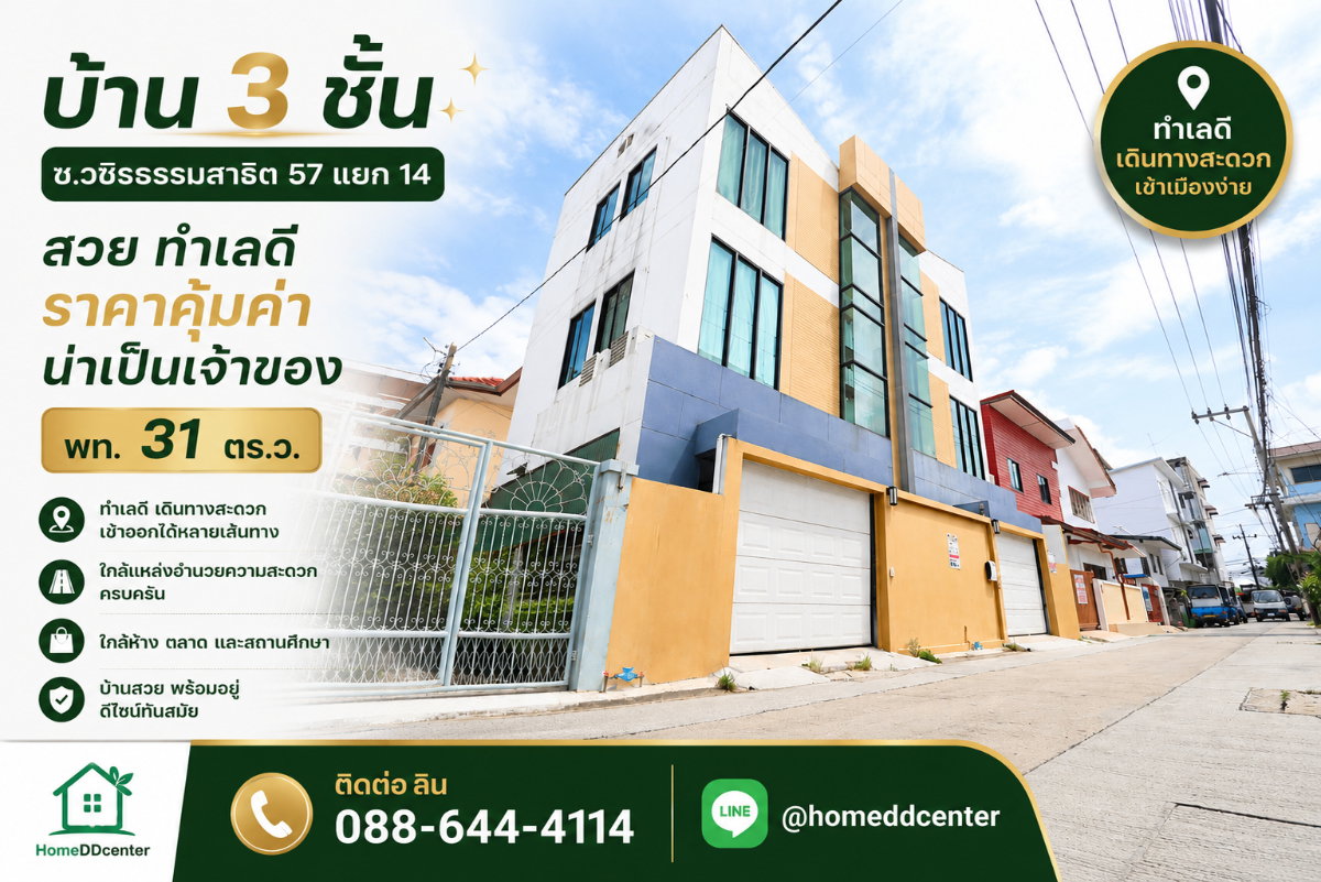 ขายบ้านเดี่ยว วชิรธรรมสาธิต 57 แยก 14 บางจาก พระโขนง เดินทางไป อ่อนนุช–อุดมสุข ศรีนครินทร์ สะดวก ใกล้รถไฟฟ้า ซีคอน สแควร์