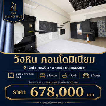 🔥 คอนโดราคาคุ้ม โซนลาดพร้าว เพียง 678,000 บาท! 🔥