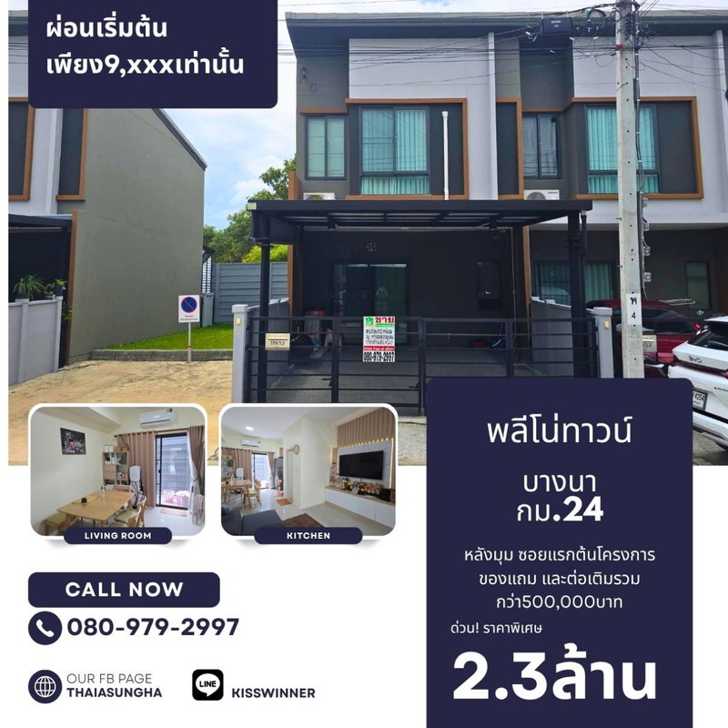 ขายทาวน์โฮม : ขายPlenotown บางนา กม.24 พร้อมของแถม5แสน