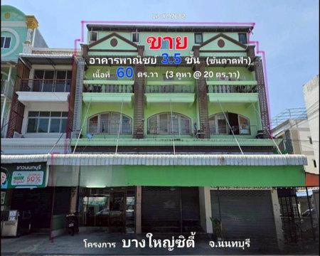 ทำเลทองนักลงทุน! ขายอาคารพาณิชย์ 3 คูหาติด บางใหญ่ซิตี้ 750 ตร.ม. ตรงข้าม Central Westgate ใกล้ MRT ตลาดบางใหญ่
