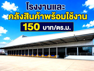 เช่าโรงงาน ระยอง : ให้เช่าโรงงาน/คลังสินค้า พร้อมใช้งาน 14,000 ตรม.ปลวกแดง ระยอง