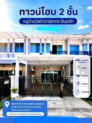 ขายทาวน์โฮม : 🔥 ขาย ทาวน์โฮม วิสต้า ปาร์ค สาทร–ปิ่นเกล้า (Vista Park Sathorn–Pinklao) | ใกล้เซ็นทรัลเวสวิลล์