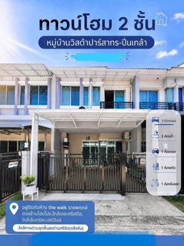 🔥 ขาย ทาวน์โฮม วิสต้า ปาร์ค สาทร–ปิ่นเกล้า (Vista Park Sathorn–Pinklao) | ใกล้เซ็นทรัลเวสวิลล์