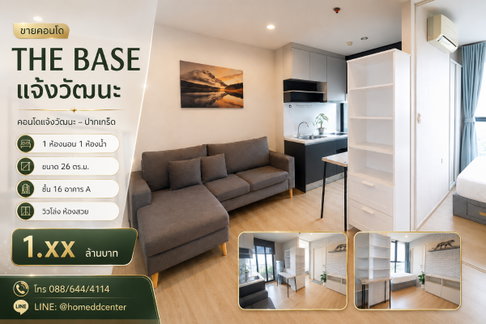 ขายคอนโดแจ้งวัฒนะ ปากเกร็ด The Base แจ้งวัฒนะ 26 ตร.ม. ชั้นสูง ใกล้เมืองทอง เซ็นทรัลแจ้งวัฒนะ ศูนย์ราชการ