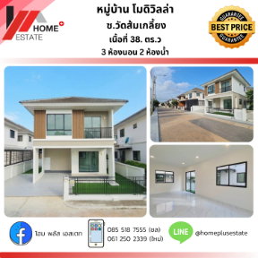 หมู่บ้าน โมดิ วิลล่า (Modi Villa) ปิ่นเกล้า-วงแหวน