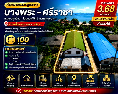 ที่ดิน BTS อโศก : ขายที่ดินพร้อมสิ่งปลูกสร้าง 100 ตรว. ฝั่งทะเล บางพระ ศรีราชา