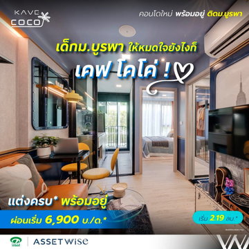 ​💻 มี Co-Working Space & ห้องอ่านหนังสือขนาดใหญ่ ตอบโจทย์นิสิต เคฟ โคโค่ บางแสน ติด ม.บูรพา เริ่ม 2.19 ลบ.* โทร 093-1681685