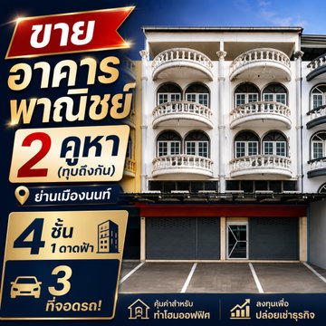 🔥 โอกาสทอง! ขายอาคารพาณิชย์ 2 คูหา (ทุบถึงกัน) ย่านเมืองนนท์ 4 ชั้น 1 ดาดฟ้า 3 ที่จอดรถ คุ้มค่าสำหรับทำโฮมออฟฟิศ หรือลงทุนเพื่อธุรกิจ