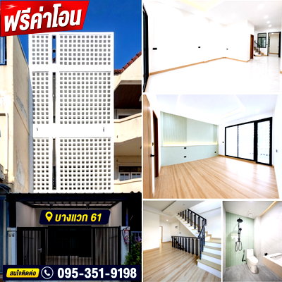ทาวน์โฮม เดอะ พาซิโอ พาร์ค กาญจนาภิเษก : ขาย ทาวน์เฮ้าส์ โฮมออฟฟิศ 3 ชั้น ทำเลบางแวก พรานนก ราชพฤกษ์ สไตล์มินิมอล  ฟังก์ชันครบ