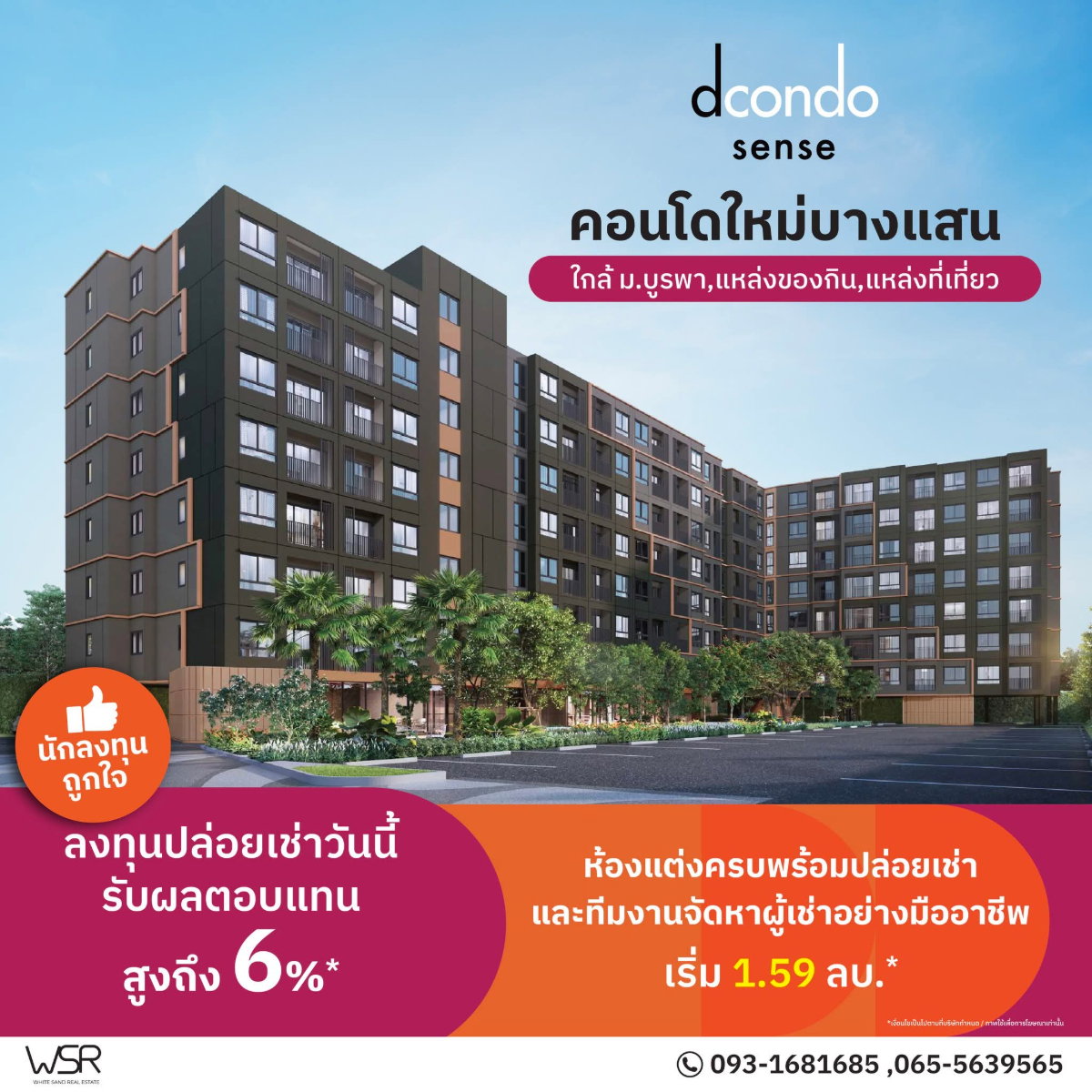 ​📈 ทำเลมหาลัยลงทุนง่ายที่สุด ดีมานด์แน่นไม่มีช่วงเงียบ! dcondo Sense บางแสน แต่งครบพร้อมเครื่องใช้ไฟฟ้า เริ่ม 1.59 ลบ.* ทัก Line: @wsrcondo