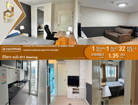 DL26070500 ขายคอนโด เคนซิงตัน คอนโดมิเนียม สุขุมวิท 107 แบริ่ง สเตชั่น (Kensington Condominium Sukhumvit 107 Bearing Station) ใกล้ BTS แบริ่ง พร้อมเข้าอยู่ โทรด่วน 0614453194 LineID @952jdxxk