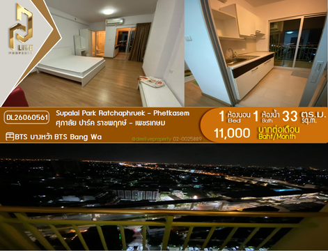 DL26060561 Condo for rent, Supalai Park Ratchaphruek - Phetkasem near MRT Bang Wa, ready to move in, call urgently 0653619502 LineID @952jdxxk