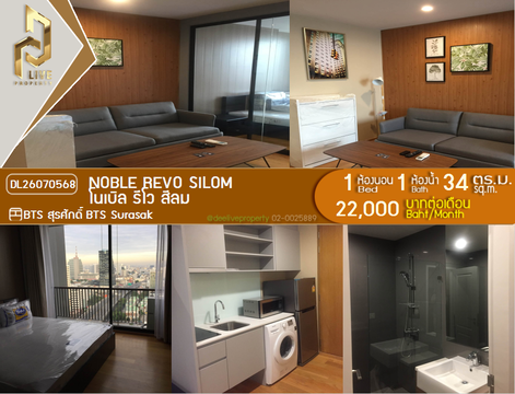DL26070568 ให้เช่าคอนโด โนเบิล รีโว สีลม (Noble Revo Silom) ใกล้ BTS สุรศักดิ์ พร้อมเข้าอยู่ โทรด่วน 0653619502 LineID @952jdxxk