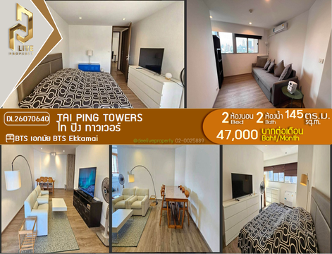 DL26070640 ให้เช่าคอนโด ไท ปิง ทาวเวอร์ (Tai Ping Towers) ใกล้ BTS เอกมัย พร้อมเข้าอยู่ โทรด่วน 0614453194 LineID @952jdxxk