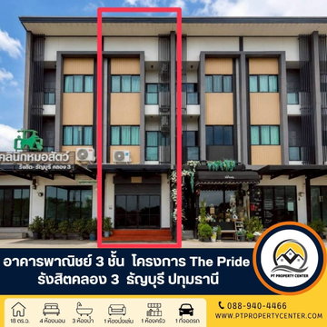 โครงการเดอะไพร์ด รังสิตคลอง 3 อาคารพาณิชย์ 3 ชั้น ซอยรังสิต – นครนายก 68 ธัญบุรี ทำเลดี คนพลุกพล่าน ราคาพิเศษ พร้อมพิจารณาข้อเสนอ 