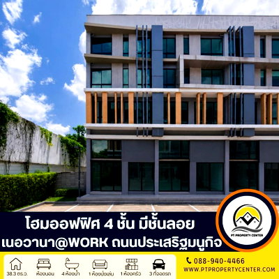ขายโฮมออฟฟิศ : โครงการเนอวานา @เวิร์ค ลาดพร้าว-เกษตรนวมินทร์ ถนนประเสริฐมนูกิจ บึงกุ่ม ทำเลศักยภาพใจกลางเมือง ใกล้รถไฟฟ้า ทางด่วนสำหรับเจ้าของธุรกิจและนักลงทุน 