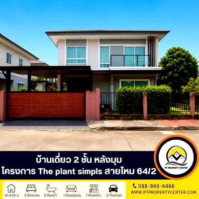 ขายบ้านเดี่ยว : โครงการเดอะแพลนท์ ซิมพลีส ซอยสายไหม64/2 บ้านสวยหลังมุม พร้อมเข้าอยู่ ราคาพิเศษ คุ้มค่าที่สุดในทำเลเดียวกัน สิ่งอำนวยความสะดวกครบครัน