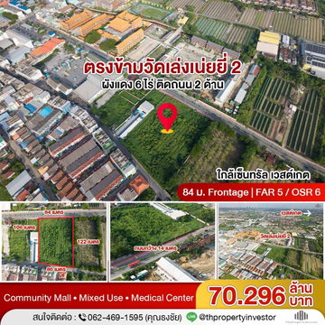 ตรงข้ามวัดเล่งเน่ยยี่ 2 ใกล้เซ็นทรัลเวสต์เกต ขายที่ดินผังเมืองสีแดง 6 ไร่ 24 ตร.ว ติดถนน 2 ด้าน เหมาะ Community Mall และ Mixed Use