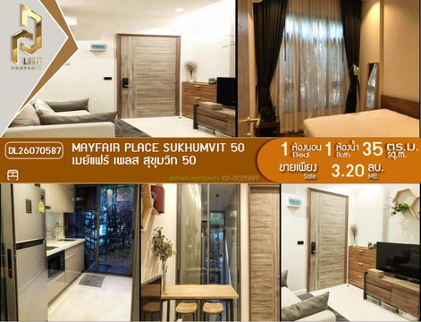 DL26070587 ขายคอนโด เมย์แฟร์ เพลส สุขุมวิท 50 (Mayfair Place Sukhumvit 50) ใกล้ BTS สายสีเขียว พร้อมเข้าอยู่ โทรด่วน 0614453194 LineID @952jdxxk