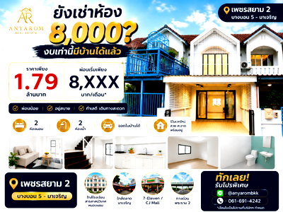 ขายทาวน์โฮม : เพชรสยาม2 ปรับราคาลงอีก ทำเล“บางบอน5-มาเจริญ เพชรเกษม 81