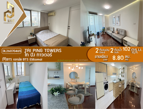 DL26070465 ขายคอนโด ไท ปิง ทาวเวอร์ (Tai Ping Towers) ใกล้ BTS เอกมัย พร้อมเข้าอยู่ โทรด่วน 0653619502 LineID @952jdxxk