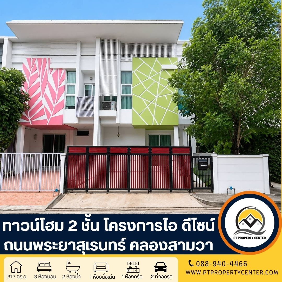 โครงการไอ ดีไซน์ วงแหวน-รามอินทรา ถนนเลียบคลองสอง คลองสามวา บ้านหลังมุม ราคาพิเศษ คุ่มค่า พร้อมเจรจาต่อรองได้
